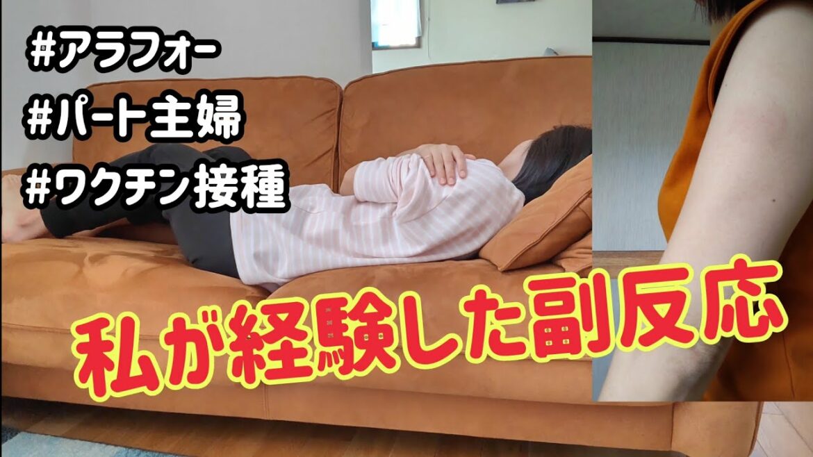 【パート主婦】コロナワクチン接種/副反応について（私の場合）