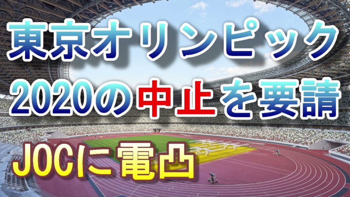 【怒りの電凸】東京オリンピック・パラリンピック2020の中止をJOCに要請【人命か？それとも利権か？】