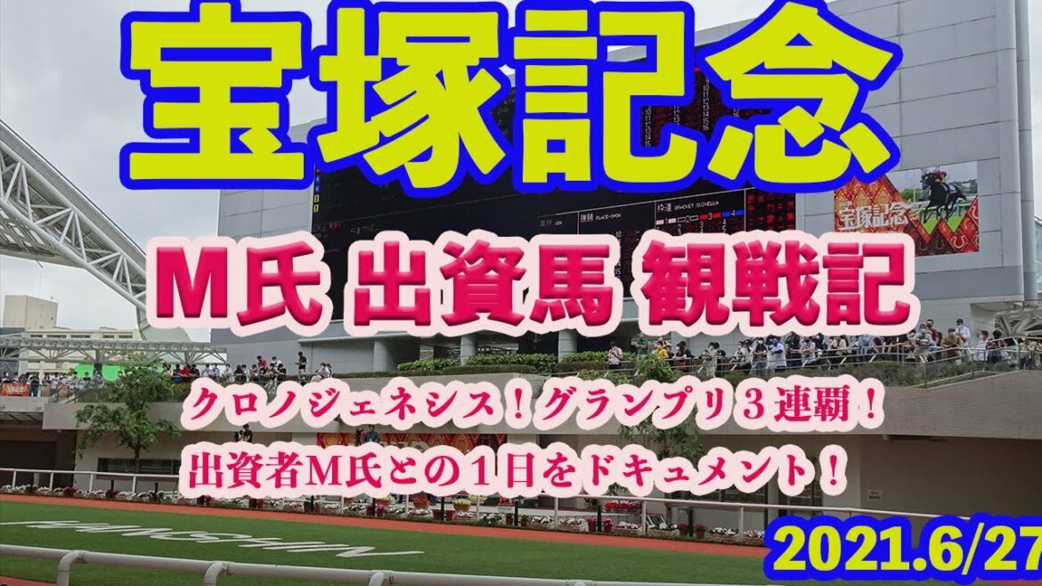 【　宝塚記念2021 】観戦記！〜グランプリ３連覇したクロノジェネシス！出資者M氏が現地に行き、その感動と興奮の１日をドキュメントします！〜