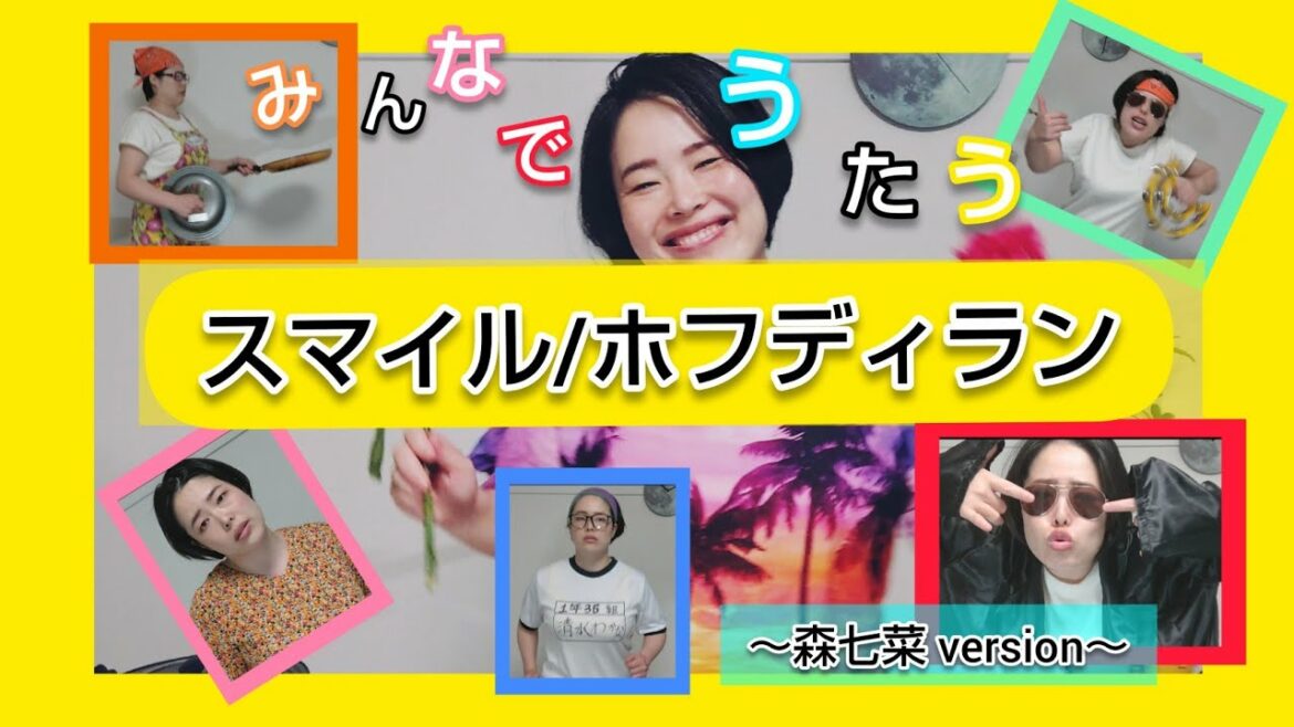 スマイル/ホフディラン/森七菜version 【オロナミンC 主題歌】原キー フル歌詞·字幕付き/ 清水わかなcover