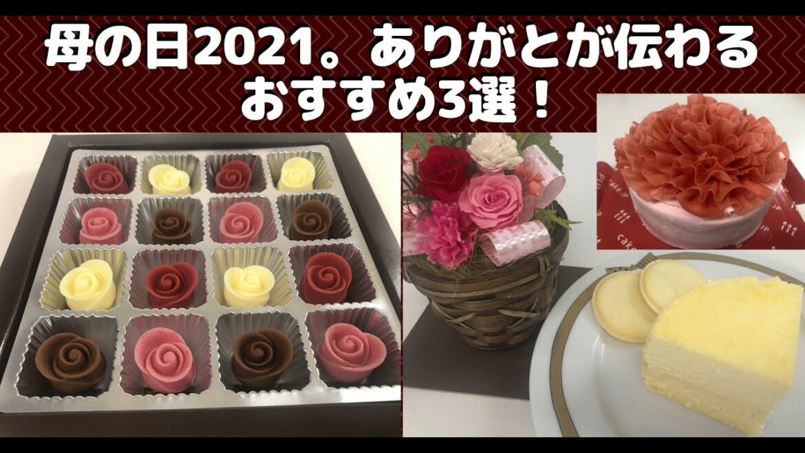 【お取り寄せグルメ】母の日2021。ありがとが伝わるおすすめ3品！（Double Fromage・MESSAGE de ROSE・フラワーショートケーキ）