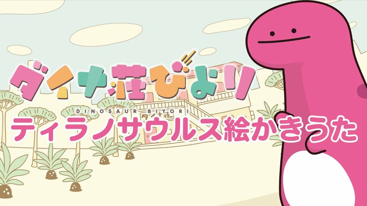 ダイナ荘びより絵かきうた①【ティラノサウルス】 ダイナ荘びより絵かきうた①【ティラノサウルス】