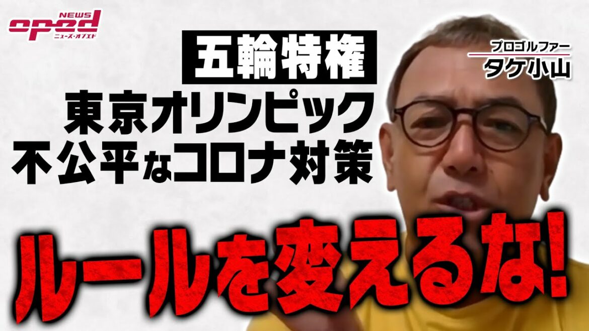 【東京オリンピック】五輪特権の不公平な新型コロナ対策