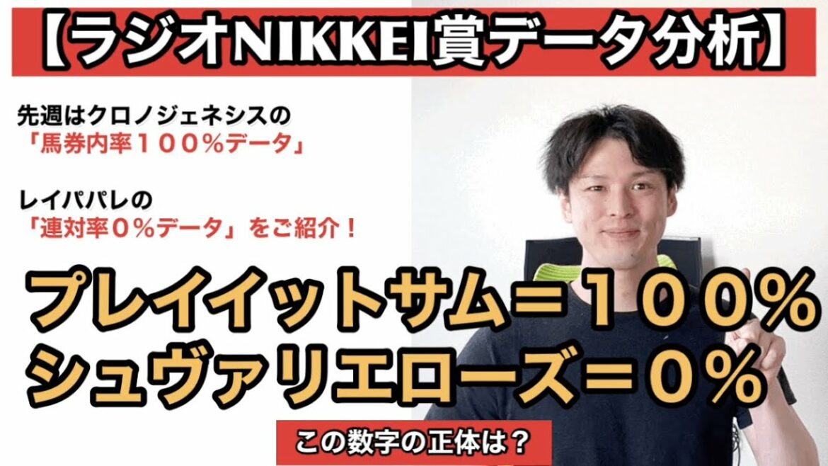 【2021ラジオNIKKEI賞データ分析】宝塚記念はクロノジェネシスの「馬券内率100%」レイパパレの「連対率0%」データをご紹介！波乱必至の３歳ハンデ重賞をどう読み解く？