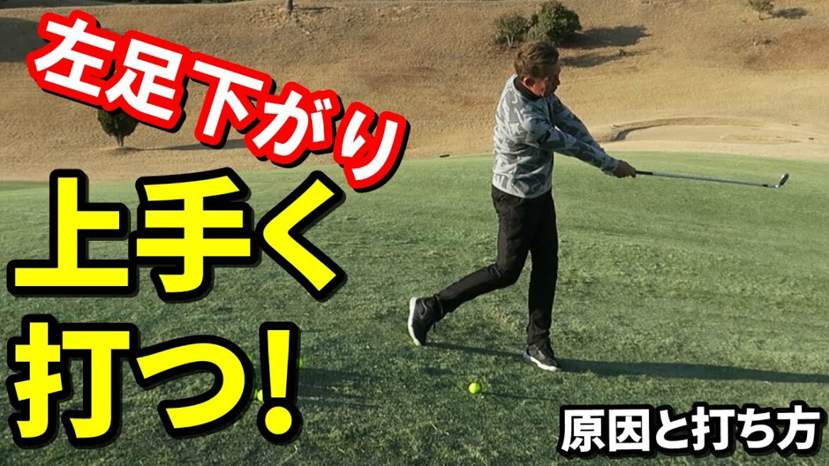 【お悩み解決】左足下がりの傾斜からうまく打つレッスン！ヘッドアップとルックアップの違いも解説！【南プロ×ドルフィンウェッジ】
