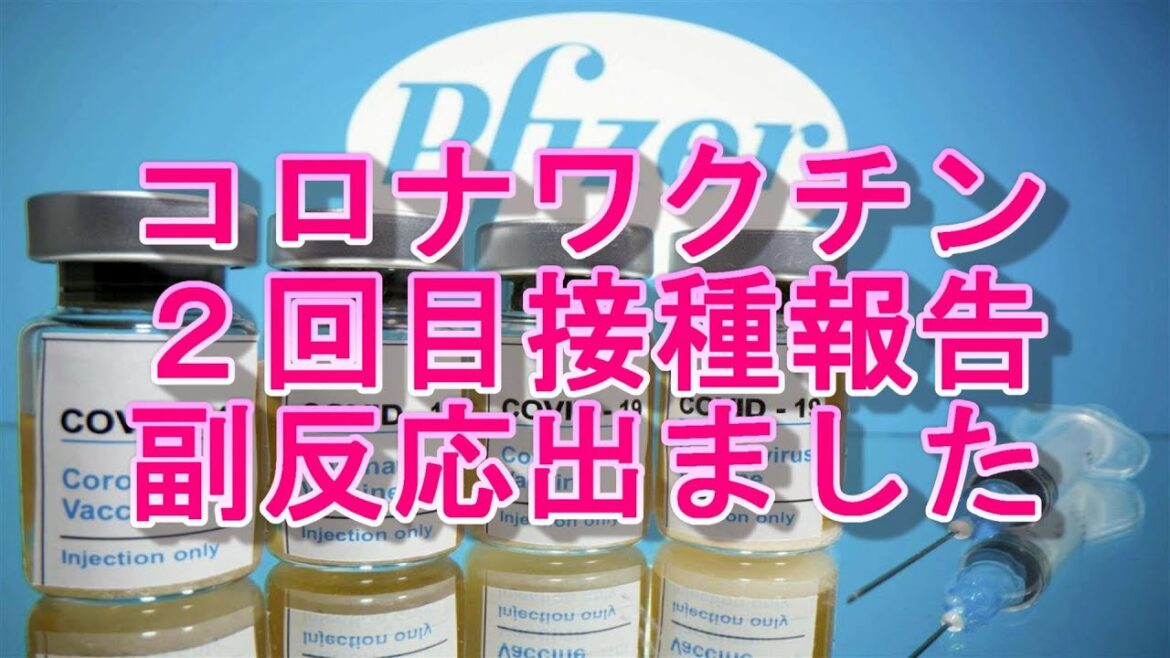 コロナワクチン２回目の副反応