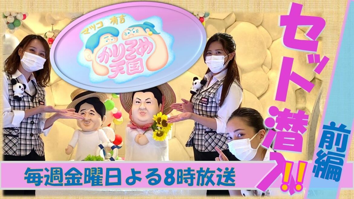 金曜よる8時と言ったらこの番組！「マツコ＆有吉かりそめ天国」 【前編】