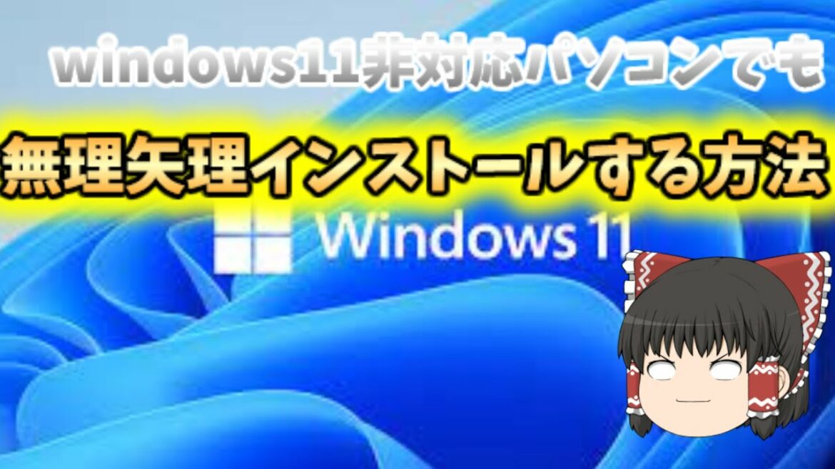 windows11対応してないパソコンでも無理やりインストールする方法