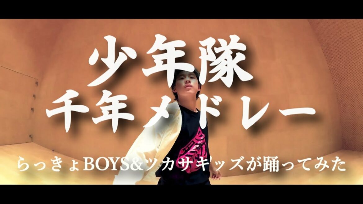 【少年隊】千年メドレー/東山紀之【踊ってみた】