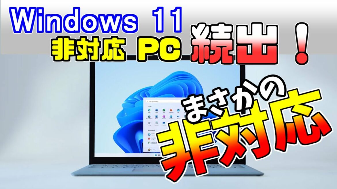 Windows11にアップグレードできるか調べる方法
