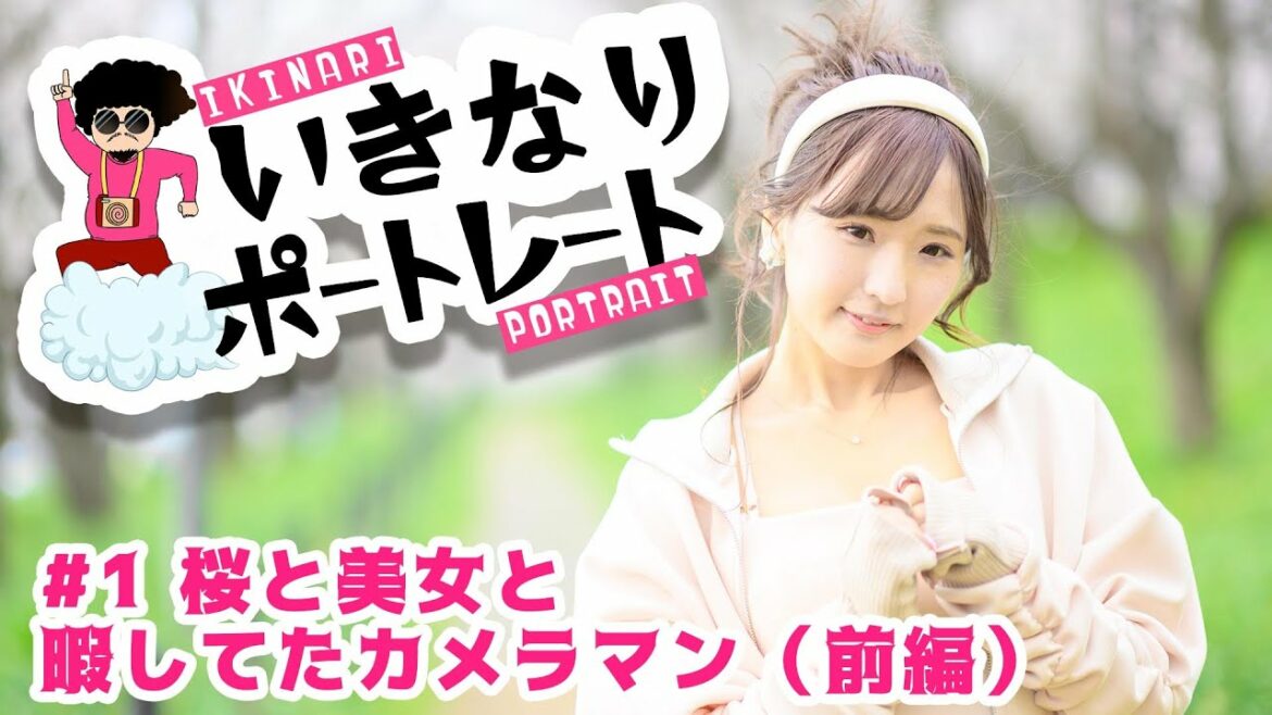 いきなりポートレート #1 桜と美女と暇してたカメラマン