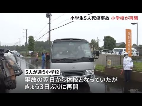 小学生5人死傷 小学校再開、送迎バスの運行も 小学生5人死傷 小学校再開、送迎バスの運行も