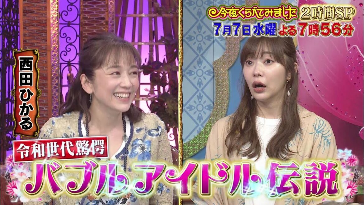 今夜くらべてみました 2時間SP！令和世代が驚愕！バブルアイドル伝説！！7月7日（水）よる7時56分放送！