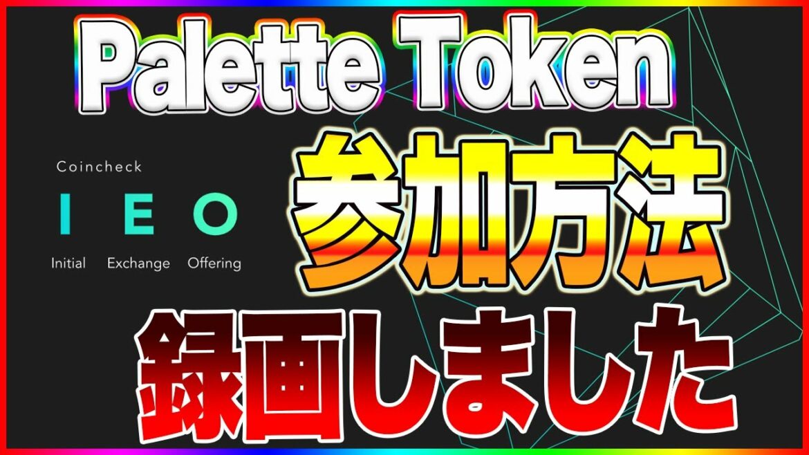 【仮想通貨速報】とりあえず20口買ってみた! コインチェックIEOのPalette Token!! 【仮想通貨速報】とりあえず20口買ってみた! コインチェックIEOのPalette Token!!