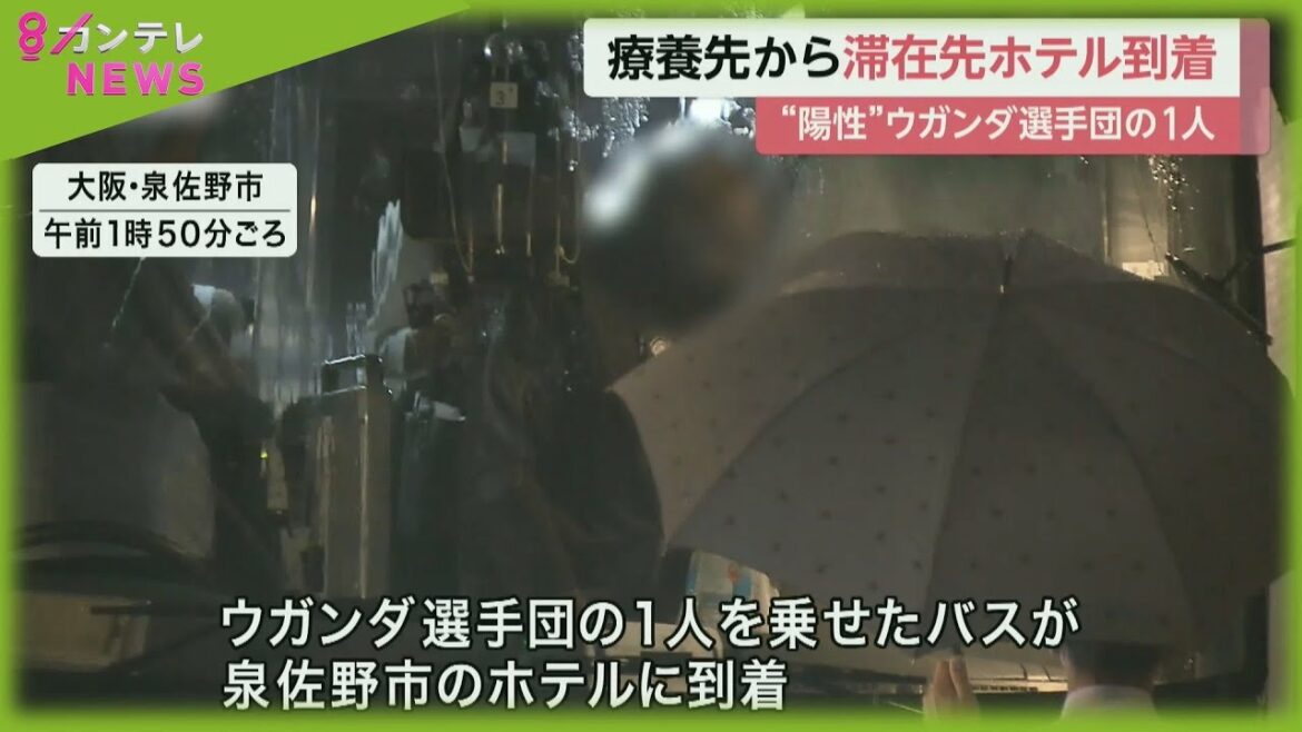 新型コロナ陽性で隔離されていたウガンダ選手団の1人　合宿先の大阪・泉佐野市に到着　体調は回復