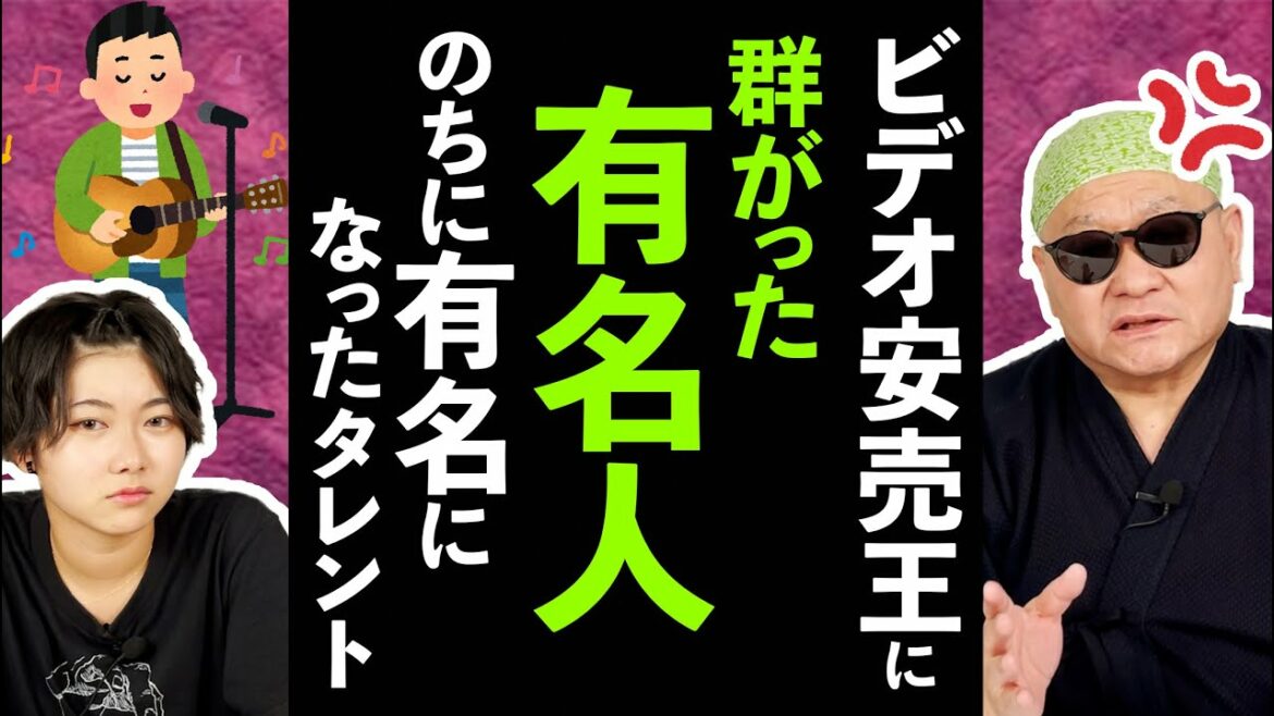 ビデオ安売王に群がった有名人、後に有名になったタレント