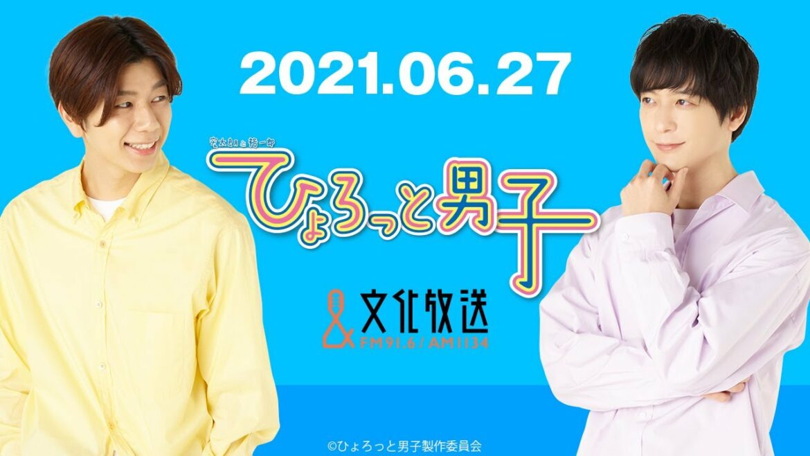 ラジオ『ひょろっと男子』2021.06.27放送