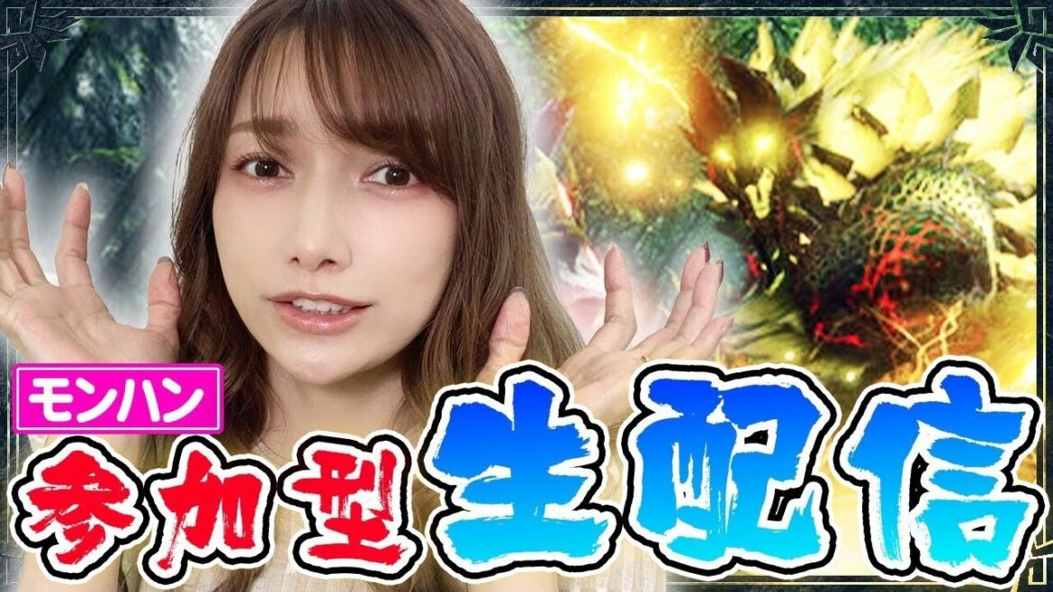 【モンハンライズ】前回敗北したヌシジンオウガに復讐を果たします【参加型生配信】