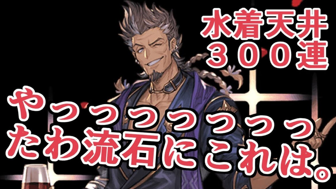水着（浴衣）レジェフェス天井ガチャ！！　これは流石に引くレベルの引き【グラブル】