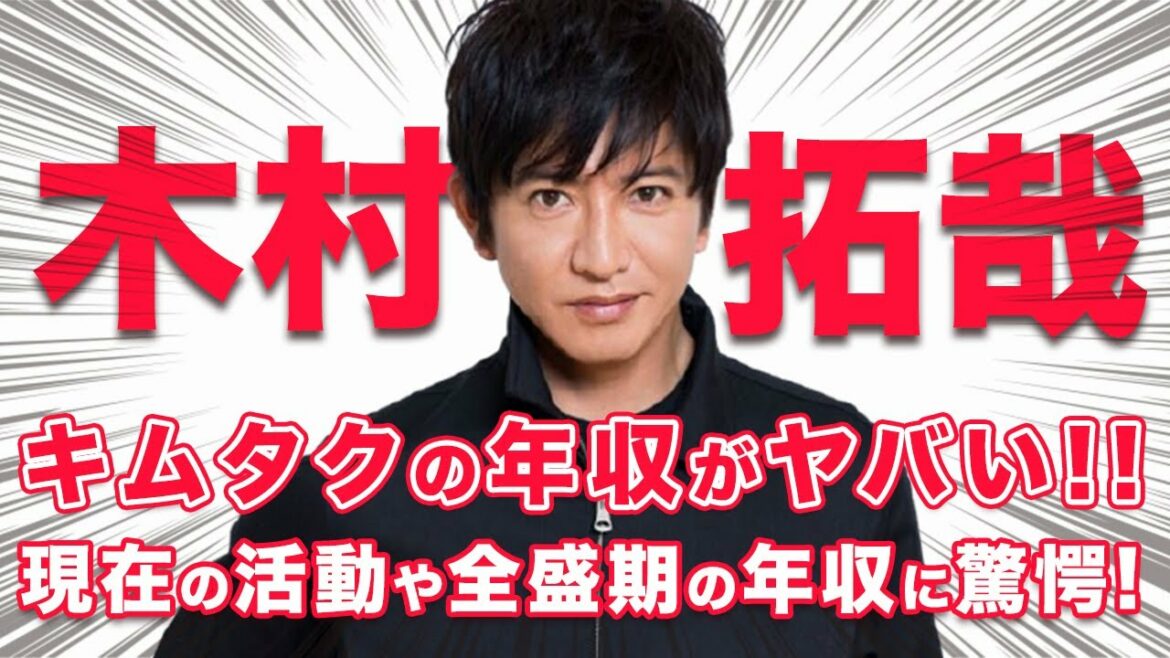 【驚愕】木村拓哉の年収がヤバすぎた...！SMAP解散後のキムタクの現在も徹底調査...！