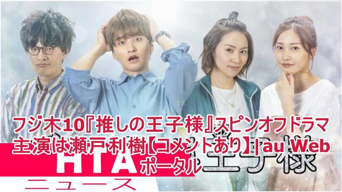 フジ木10『推しの王子様』スピンオフドラマ　主演は瀬戸利樹【コメントあり】|au Webポータル