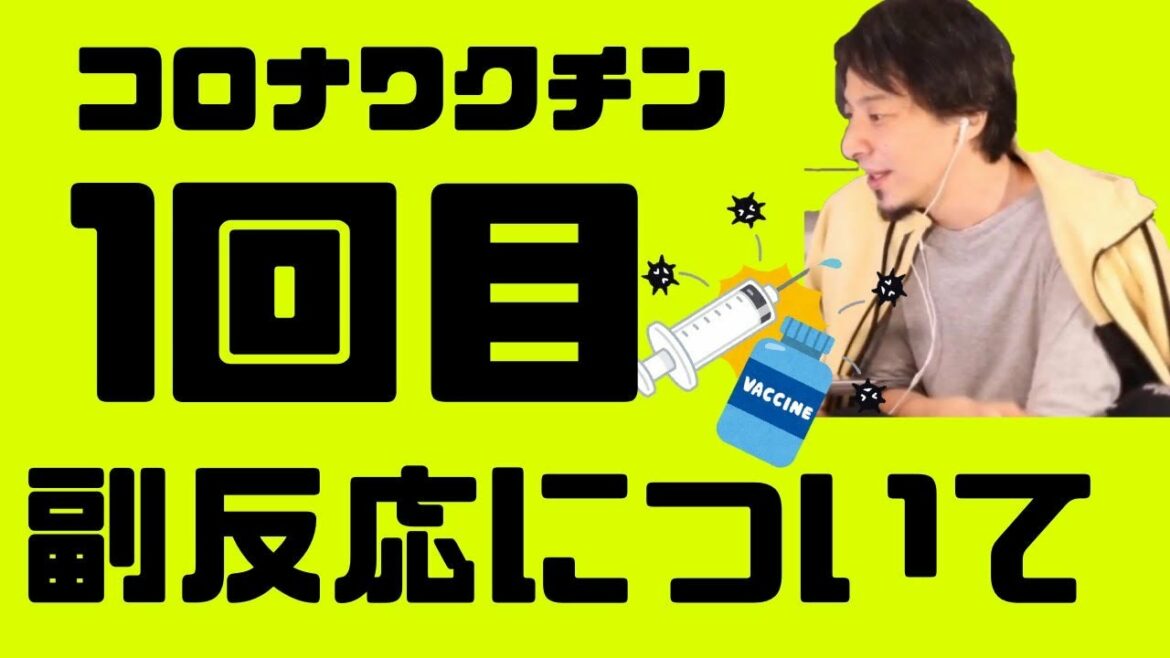 コロナワクチン１回目接種しました。副反応について【ひろゆき/切り抜き】