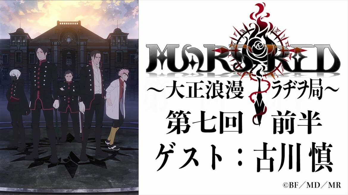 MARS RED～大正浪漫ラヂヲ局～第七回　前半　ゲスト：古川 慎　TVアニメ『MARS RED』オフィシャルウェブラジオ