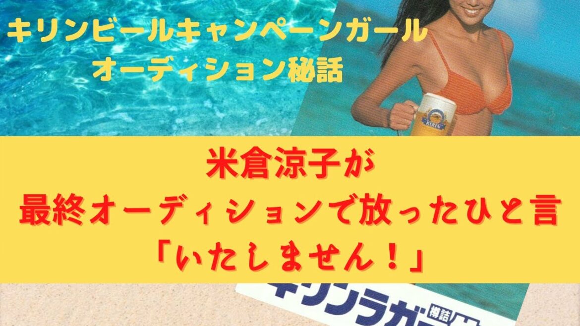 米倉涼子が最終オーディションで放ったひと言「いたしません！」【キリンビールキャンペーンガールオーディション秘話②-1】