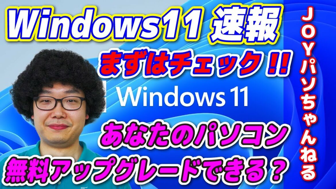 【Windows11】速報!!あなたのパソコンは11にアップグレードできるか？【JOYパソちゃんねる】