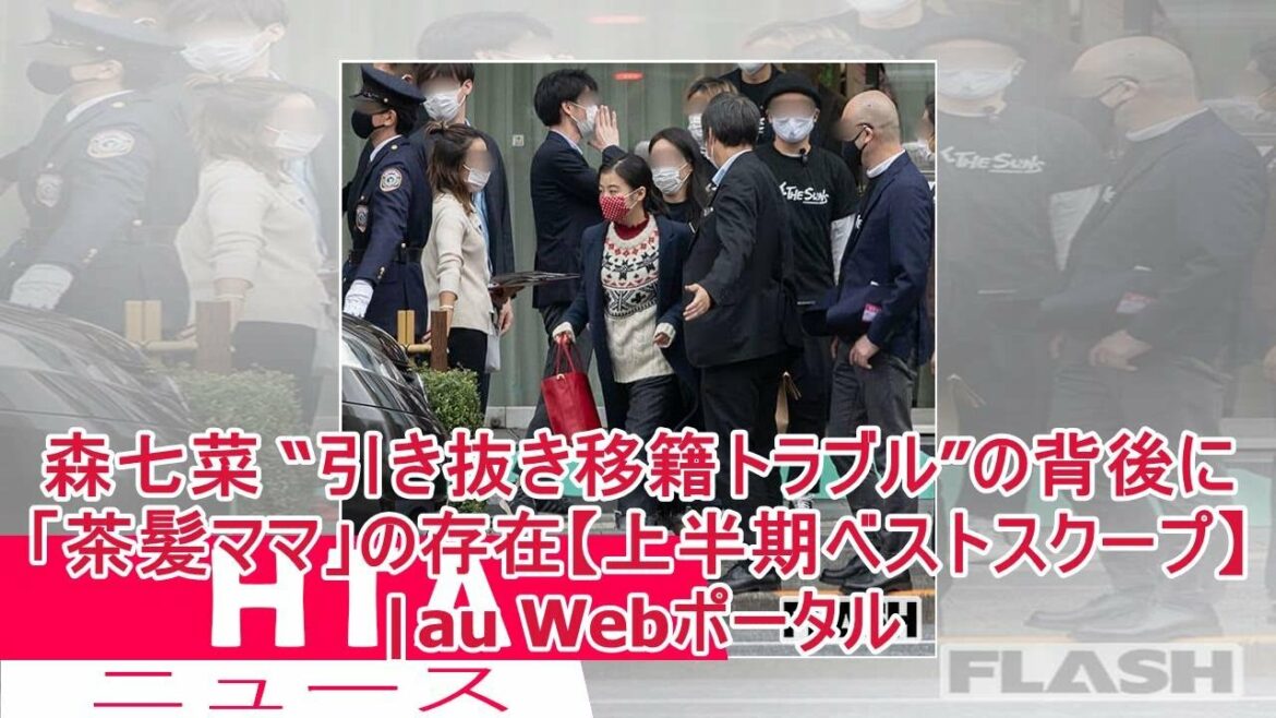 森七菜 “引き抜き移籍トラブル”の背後に「茶髪ママ」の存在【上半期ベストスクープ】|au Webポータル