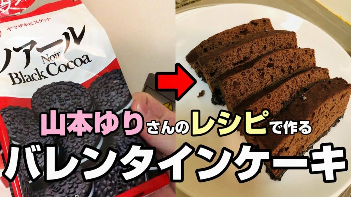 【親愛なるあなたへ】Happy Valentine's Day 山本ゆりさんのレシピで作るバレンタインケーキ！