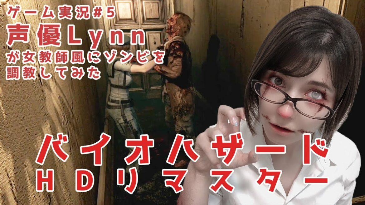 【Lynn】声優が女教師風にゾンビを調教してみた【バイオハザードHDリマスター】ゲーム実況＃5