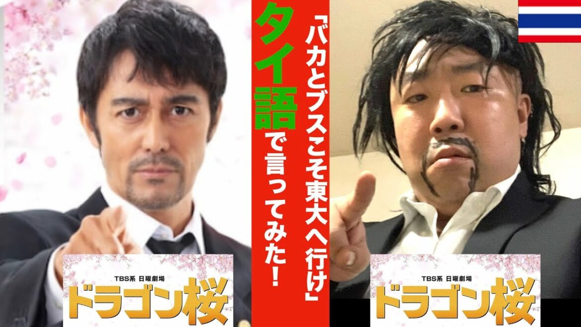 タイ語でドラゴン桜の名台詞言ってみた！最終回記念〜勝手にASEAN会議🇹🇭🇵🇭🇻🇳🇲🇲〜
