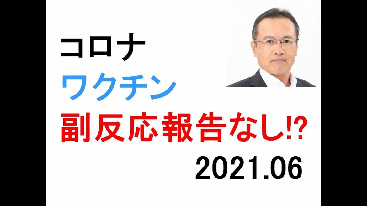 コロナワクチン副反応　報告されず！？　問題か？　5月13日接種　6月22日でも報告されない！　原田氏の父親　都内の超有名な病院　厚労省　ご本人への説明責任がある　ヒヤリハットの法則　氷山の一角　邪推？