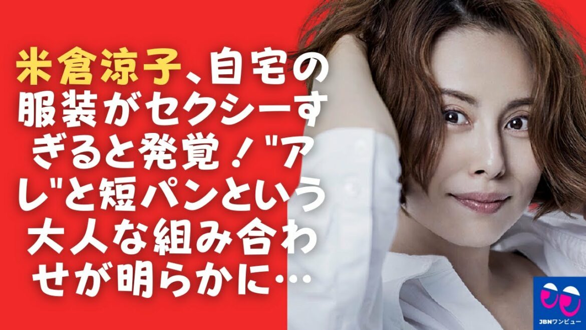 【米倉涼子】米倉涼子は、自宅の服がセクシーすぎることに気づきました！ これについてどう思う？