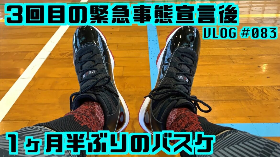 3回目の緊急事態宣言後、1ヶ月半ぶりのバスケ!/ VLOG #083 3回目の緊急事態宣言後、1ヶ月半ぶりのバスケ!/ VLOG #083