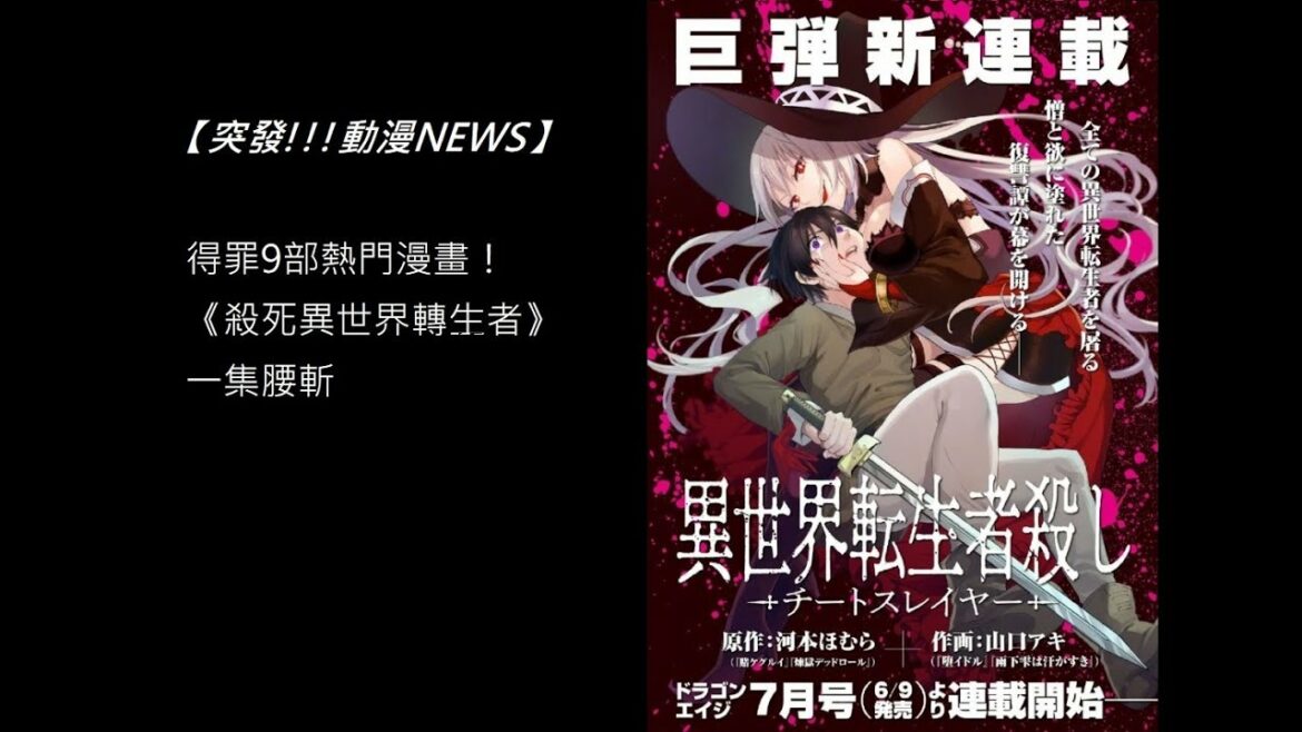 【突發動漫NEWS】得罪9部熱門漫畫！《殺死異世界轉生者》一集腰斬