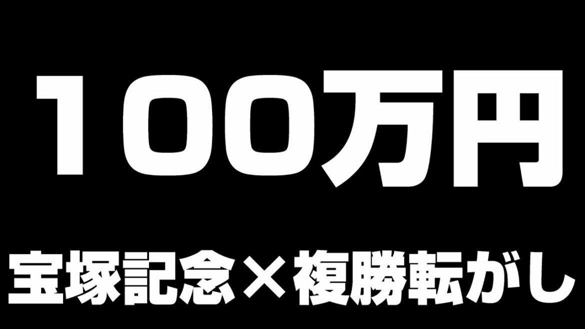 【競馬】宝塚記念！複勝で100万円まで転がす。#3転がし目