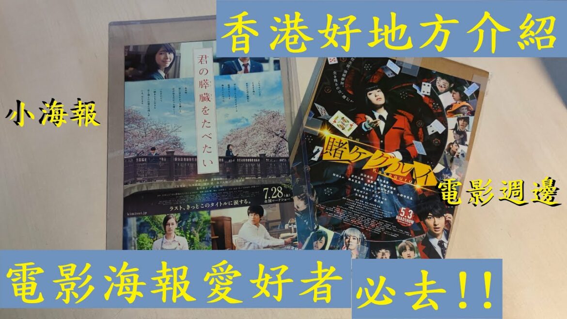 電影愛好者必去,深水埗中的小小日本海報天堂 #moviemarks #浜辺美波 #濱邊美波 #はまべみなみ #狂賭之淵 #賭ケグルイ #我想吃掉你的胰臟 #君の膵臓をたべたい #海報 #電影 #香港