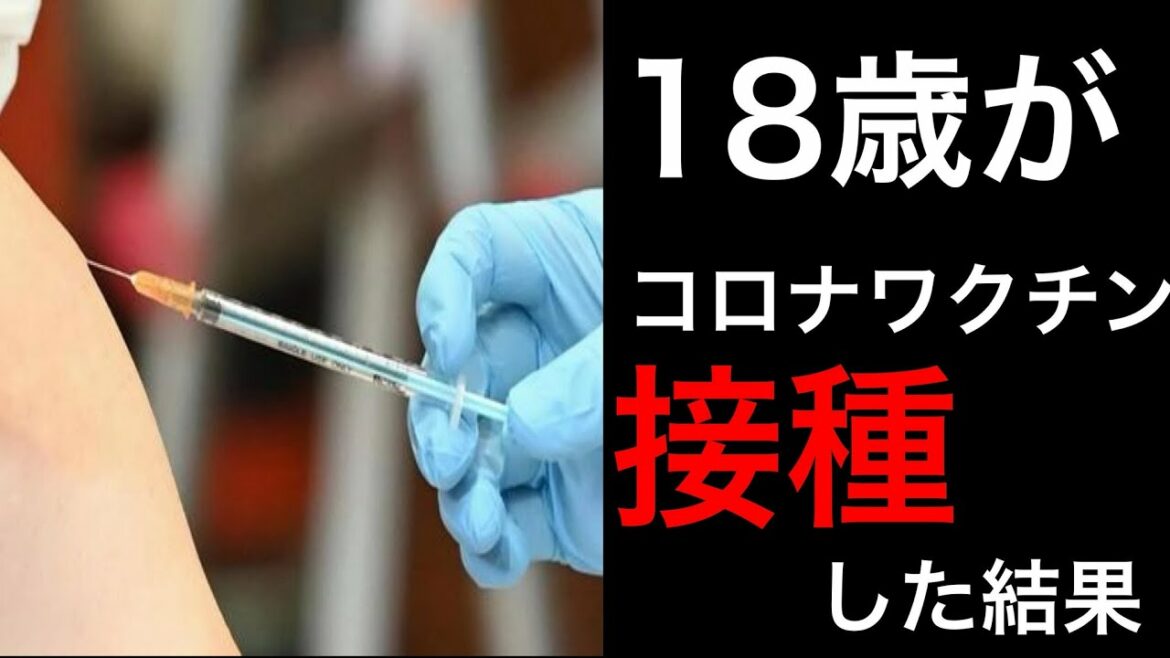 18歳が1回目のコロナワクチンを接種してきました。副作用などについて　「けんゆう」