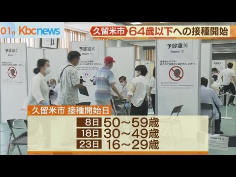 ワクチン接種広がる 久留米市では64歳以下へ ワクチン接種広がる 久留米市では64歳以下へ