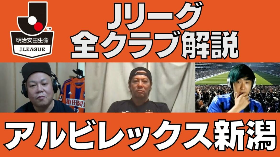【Jリーグ全クラブ解説】解体新書!アルビレックス新潟編!!