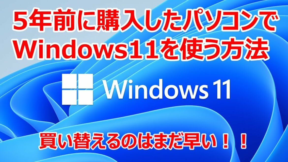 Windows11は古いパソコンでもインストール出来るのか？？チェックツールを使って5年前のPCを確認していく！