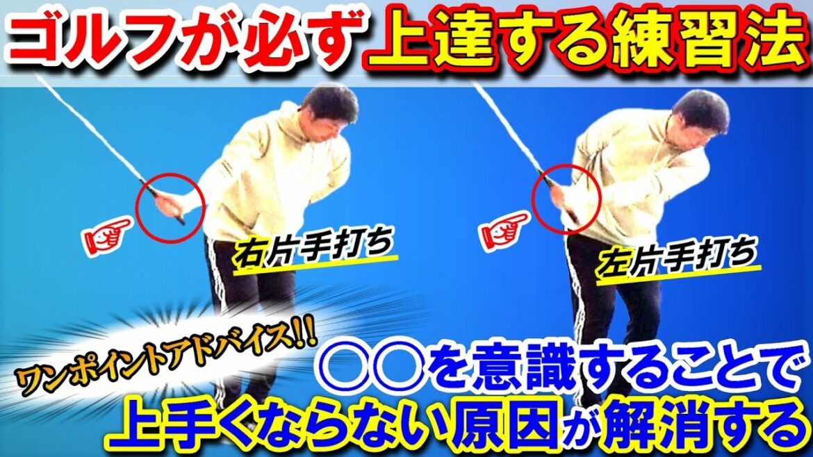 【松山英樹プロも行う練習法】これが出来ればプロレベル！？正しいグリップを作るドリル【WGSL】【Fujunプロ】【Toshiプロ】【左右片手アプローチ】【左打ち】【ベタ足】【前倒し】