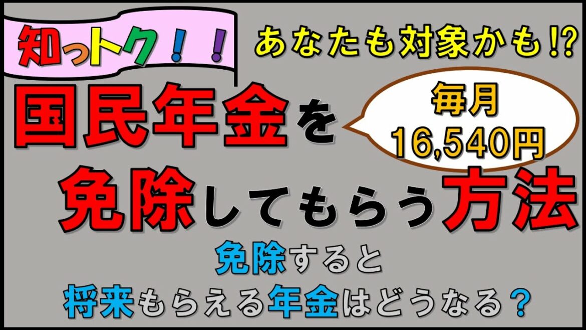 【国民年金】・免除申請方法・対象者・免除した場合、将来もらえる年金額はどうなるのか