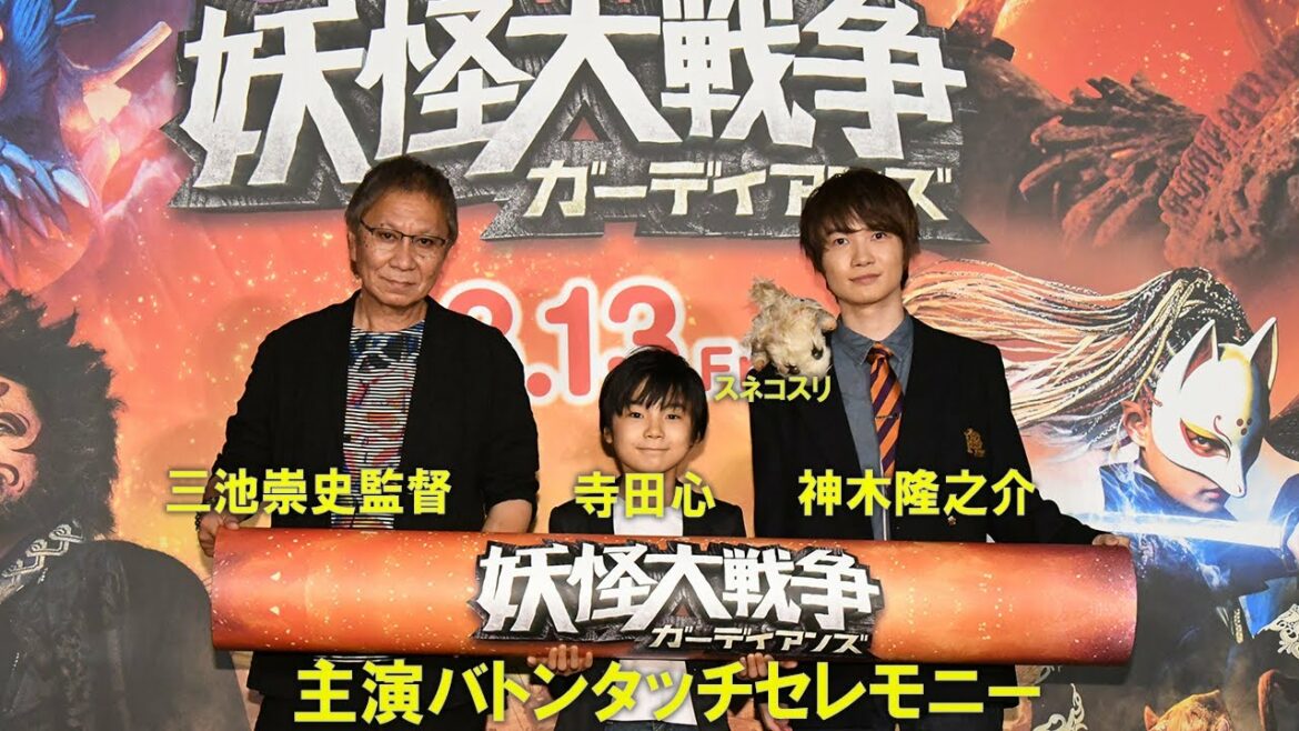 映画『妖怪大戦争 ガーディアンズ』主演バトンタッチセレモニー