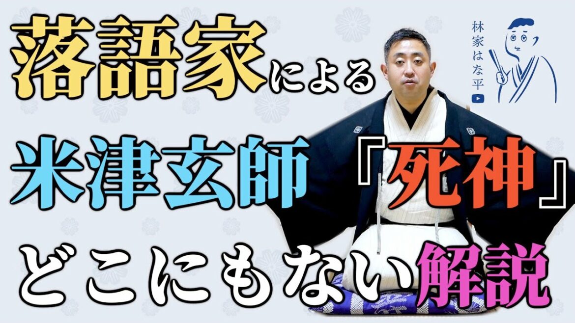 落語家による米津玄師『死神』MV解説 落語家による米津玄師『死神』MV解説