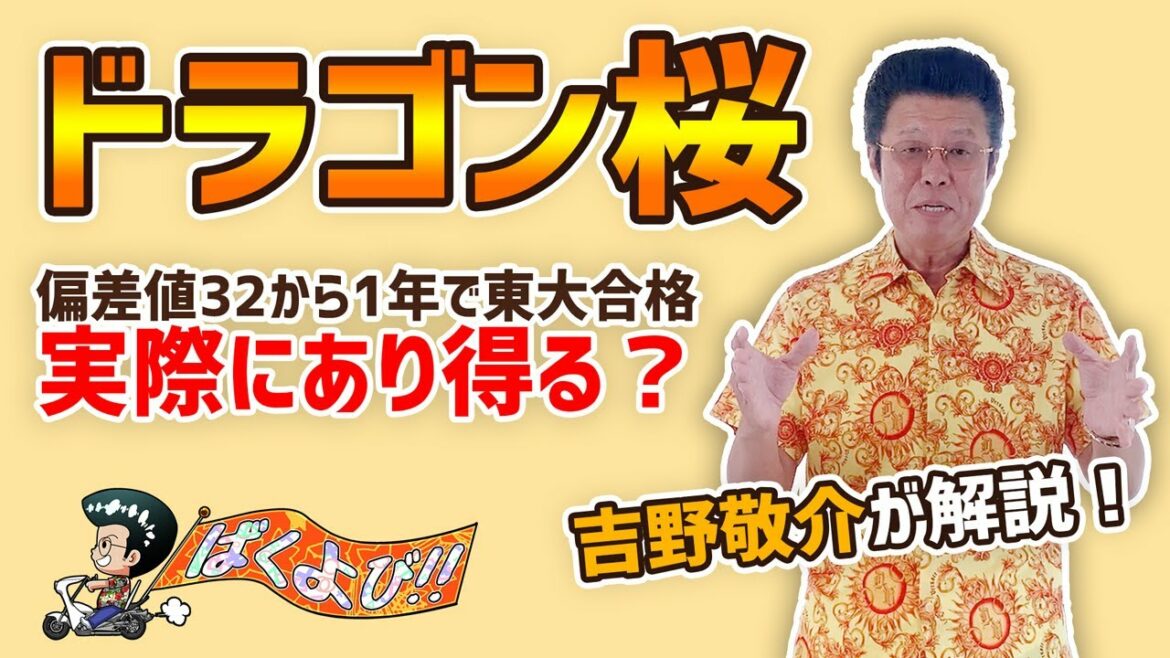 『ドラゴン桜』は非現実的？ 吉野敬介が語る受験勉強の心得【ばくよび特別回】