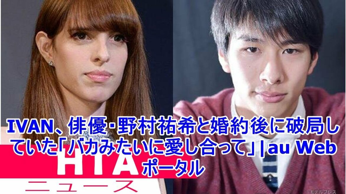 IVAN、俳優・野村祐希と婚約後に破局していた「バカみたいに愛し合って」|au Webポータル