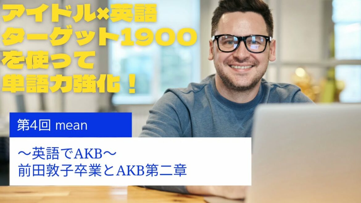 【絶対に忘れない前田敦子例文】車椅子youtuberが教える英語でAKB〜夏の単語力強化合宿〜